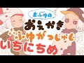 【いちにちめ】ヒエッ!?真冬のお絵かき合宿/Winter Drawing Camp Stream(2020.12.26)