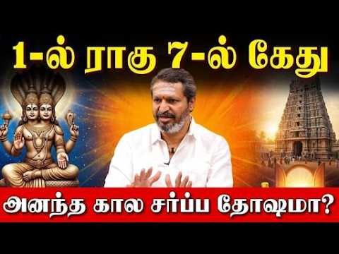 ​அனந்த கால சர்ப்ப தோஷமா? தடைகள் விலக இதோ எளிய பரிகார கோயில்! | Rahu in 1st House Ketu in 7th House |