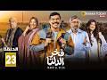 حصريااا الحلقة 23 من مسلسل فخر الدلتا بطولة احمد رمزي تارا عبود