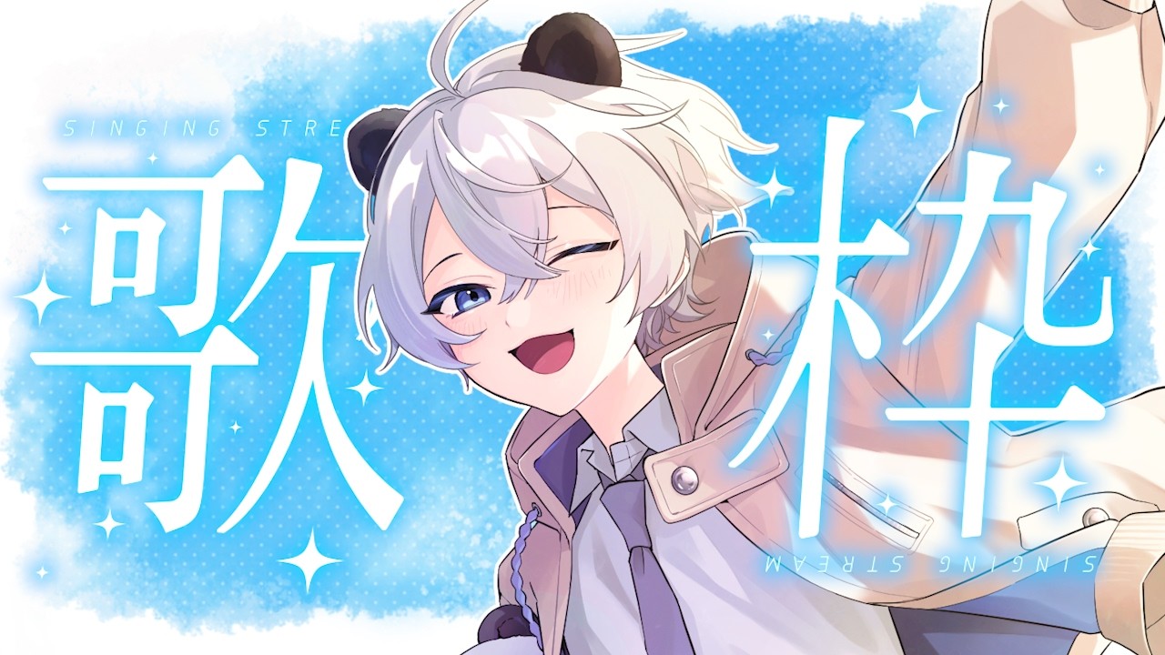 【歌雑】ざつだん！うた！