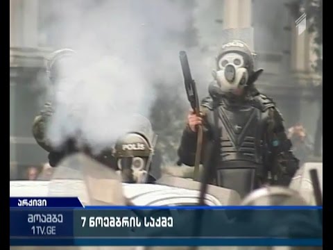 7 ნოემბრის საქმეზე ბრალდებული ყოფილი მაღალჩინოსნების საქმის  განხილვა შედგება