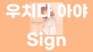 Download lagu Sign,5등분의 신부 1기 ed / 우치다 아야(内田彩) [가사/발음]