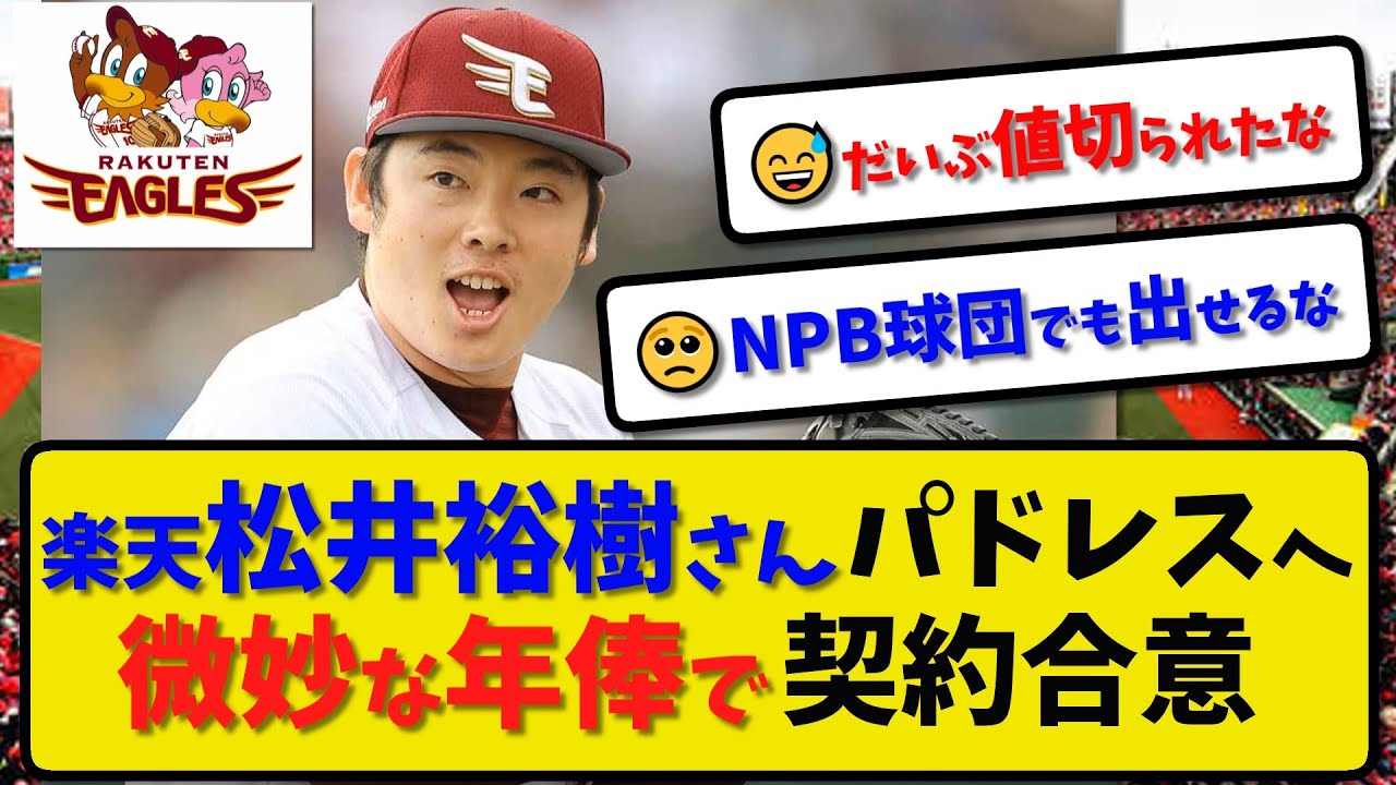 松井裕樹 年俸