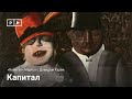 «Капитал» Маркса с Дэвидом Харви | Лекция 4. Капитал