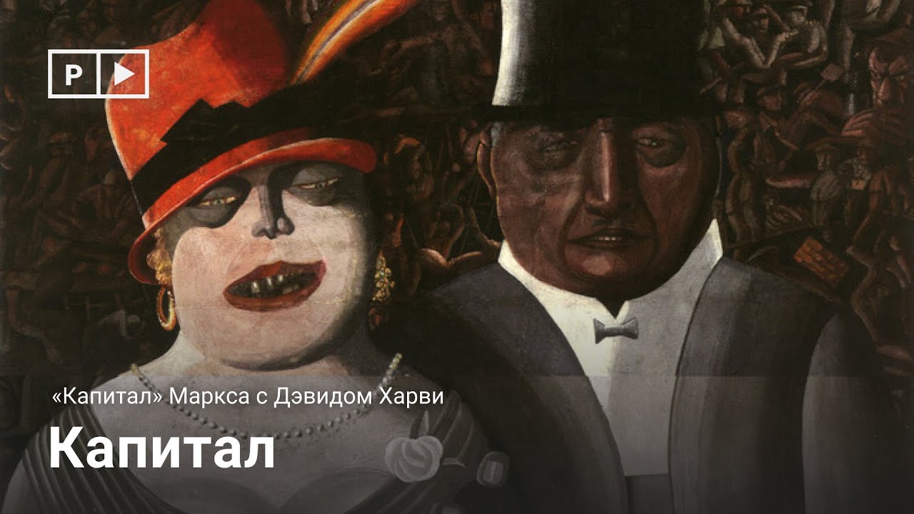«Капитал» Маркса с Дэвидом Харви | Лекция 4. Капитал - YouTube