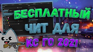 👑 Бесплатный Чит На Кс Го 2021 🆓 Как Скачать Читы Для Cs:go 🍀 Обзор Нового Pphud Рейдж И Легит Чит 👑