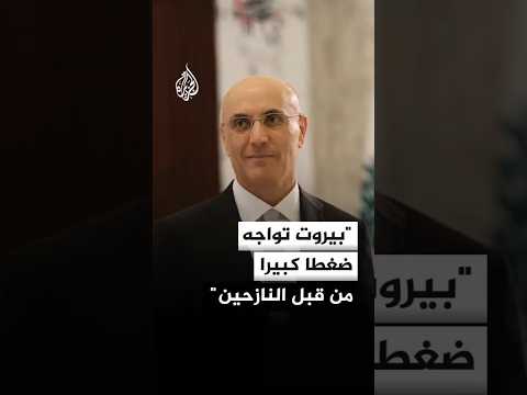 وزير الداخلية اللبناني: نواجه ضغطا كبيرا من قبل النازحين الراغبين في البقاء في بيروت