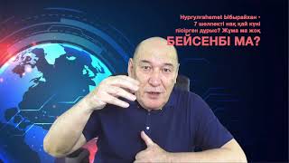 7 ШЕЛПЕКТІ НАҚ ҚАЙ КҮНІ ПІСІРГЕН ДҰРЫС? ЖҰМА МА? ЖОҚ БЕЙСЕНБІ МА?