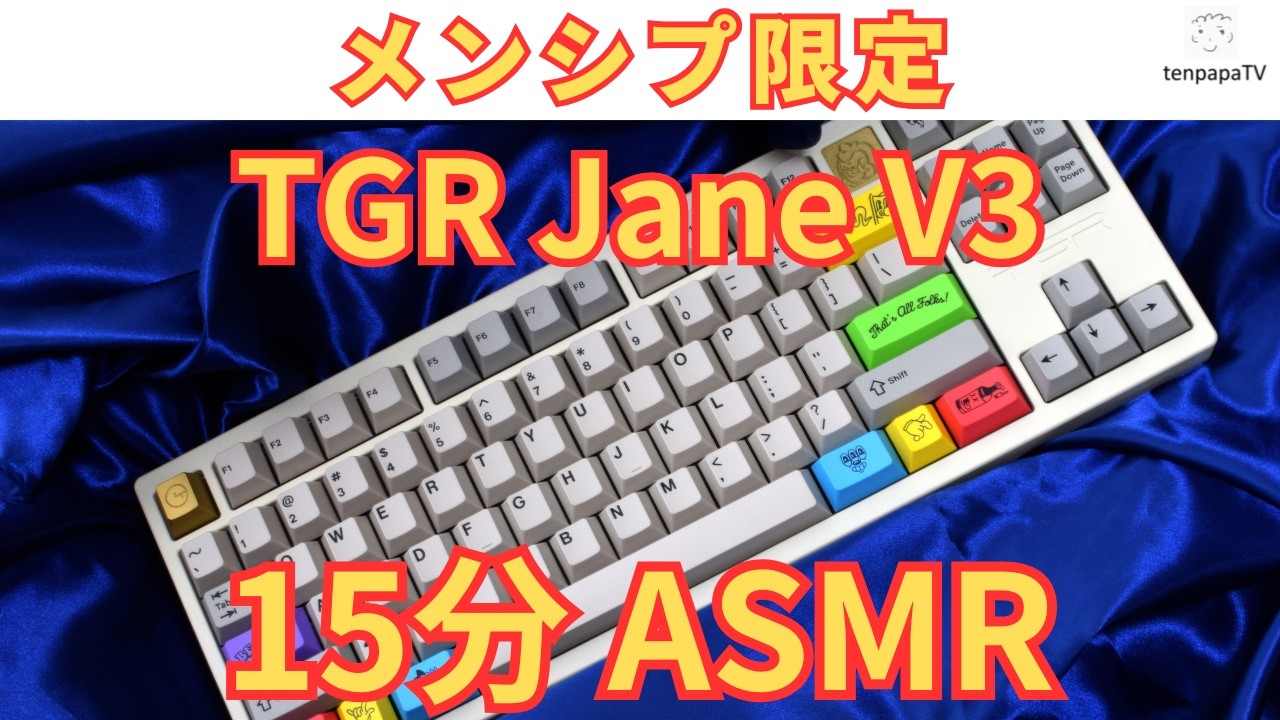 キーボード TGR Jane V3 Rubrehose Edition 打鍵音 ASMR】TGR Jane V3 Rubrehose Edition | PP Plate & Cherry