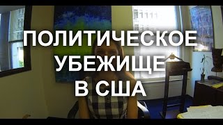 #41. Политическое убежище, беженство в США. Консультация иммиграционного адвоката(, 2016-10-03T20:36:48.000Z)