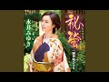 阿賀町ひとり(オリジナル・カラオケ)