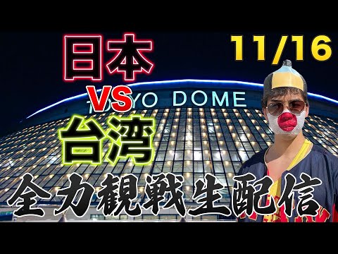 【侍ジャパン】11/16 日本VSチャイニーズタイペイ　観戦生配信