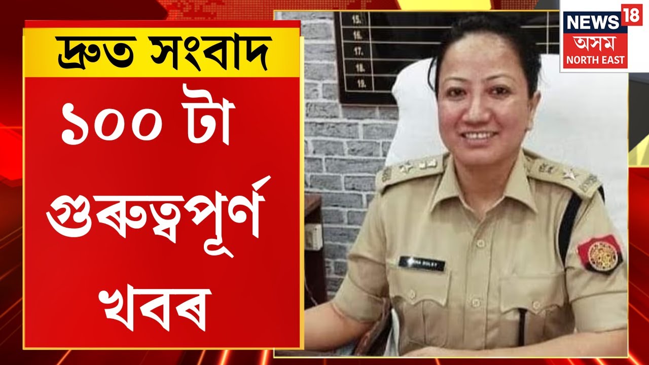 Speed News। ধুবুৰীৰ জ্যেষ্ঠ আৰক্ষী অধীক্ষক লীনা দলেক শাস্তিমূলক বদলি। N18V