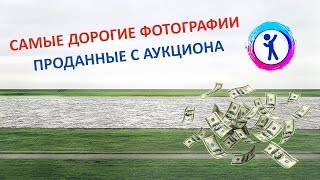 8 самых дорогих фотографий, проданных с аукциона