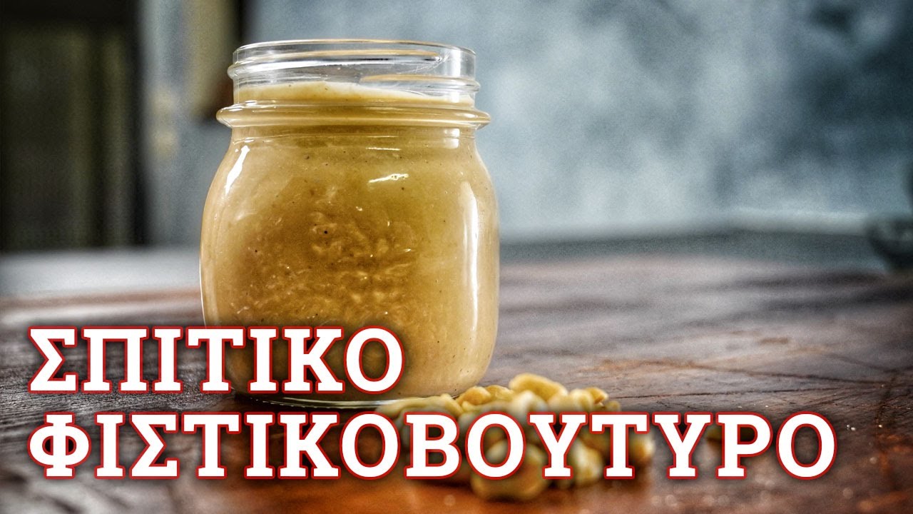 Σπιτικό Φιστικοβούτυρο σε 2 λεπτά 🔪 Roberto's Kitchen