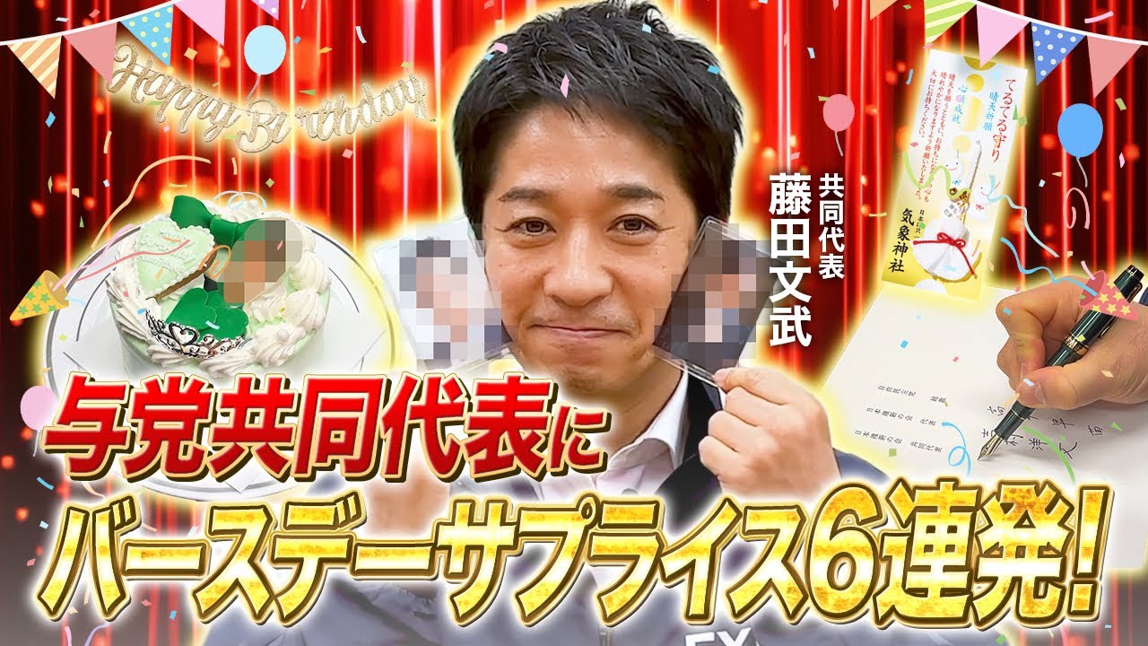 【サプライズ】日本維新の会・藤田文武に誕生日ドッキリ6連発！リアクションが最高すぎた。