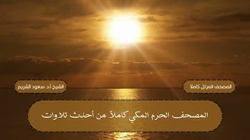 مصحف المرتل كاملاً || سورة الشورى من العام 1443 هـ || الشيخ أ.د. سعود الشريم