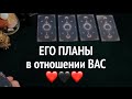 ЕГО ПЛАНЫ в ОТНОШЕНИИ ВАС❤️🖤 Таро расклад🔮Тиана Таро