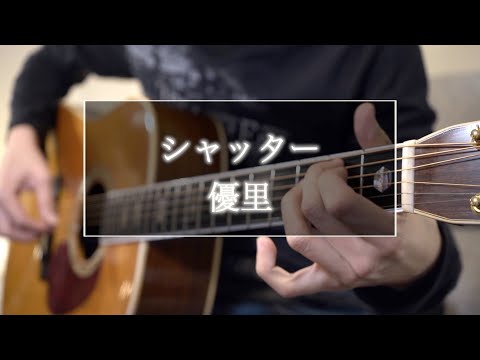 シャッター/優里 　アコギ カバー