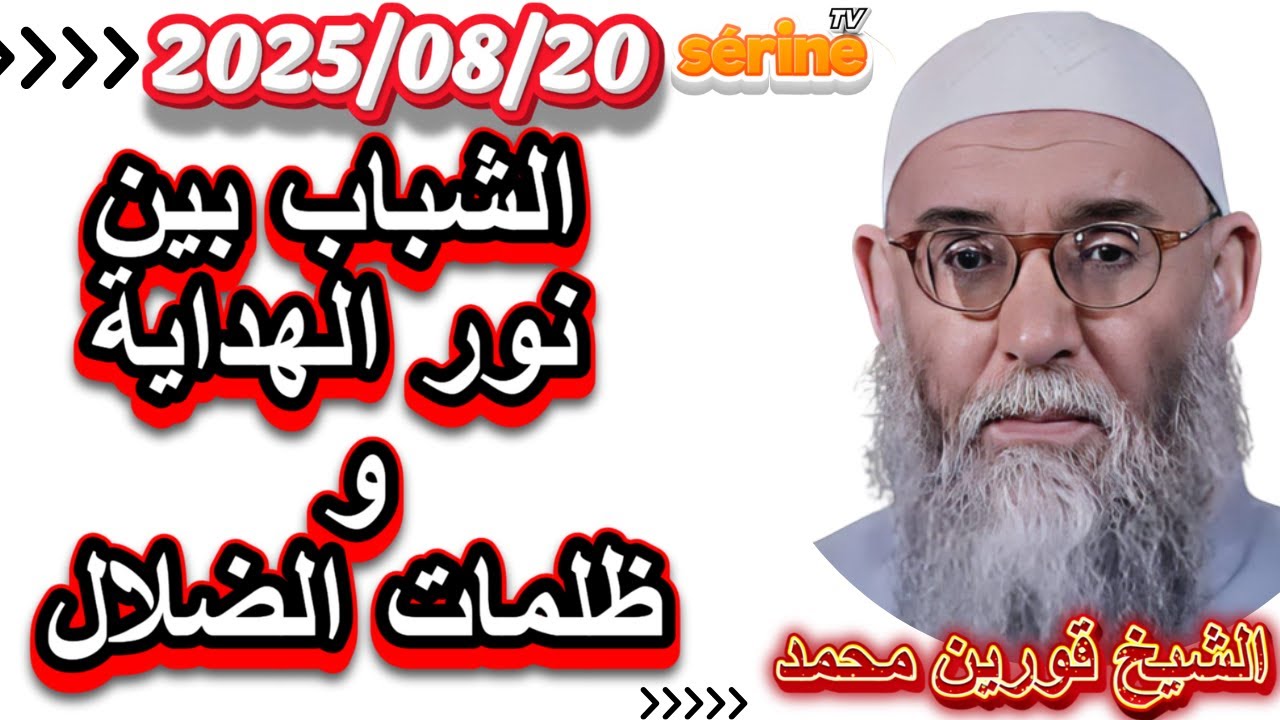 الشيخ قورين محمد درس جديد يوم الأربعاء 2025/08/20 الشباب بين نور الهداية و ظلمات الضلال