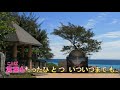 南の花嫁さん/高峰三枝子唱(華曲:幾度花落時)台東太麻里多良2024 04