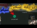 الطريقة الصحيحة لي شحن شدات ببجي اسبام 2023 PUBG MOBILE 