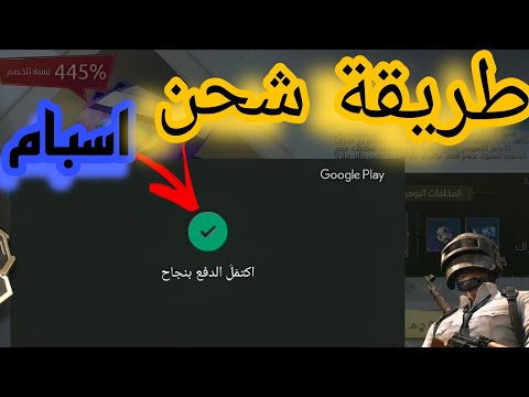 الطريقة الصحيحة لي شحن شدات ببجي اسبام 2023 PUBG MOBILE
