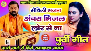 Maithili Bhajan - अचर भजल लर स न - रल दन वल भजन - Ramanand Yadav