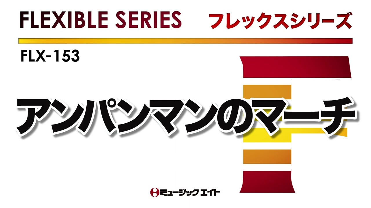 フレックスシリーズ》アンパンマンのマーチ - YouTube