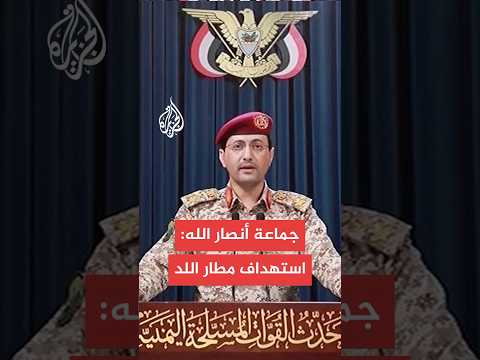 أنصار الله تعلن استهداف مطار اللد بصاروخ باليستي