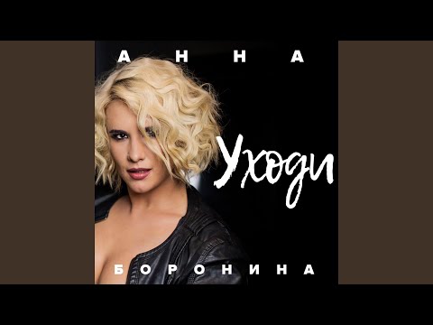 Уходи (Fidel Wicked Remix)