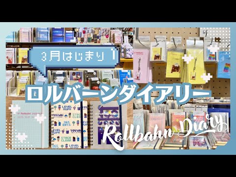 3月はじまり】ロルバーンダイアリー購入品｜今年も可愛すぎる
