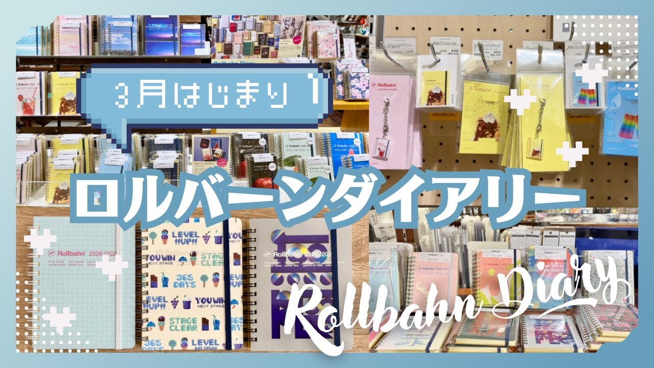 【3月はじまり】ロルバーンダイアリー購入品｜今年も可愛すぎる❣️おすすめシリーズ、気になったデザインなど一緒に見ていこう！