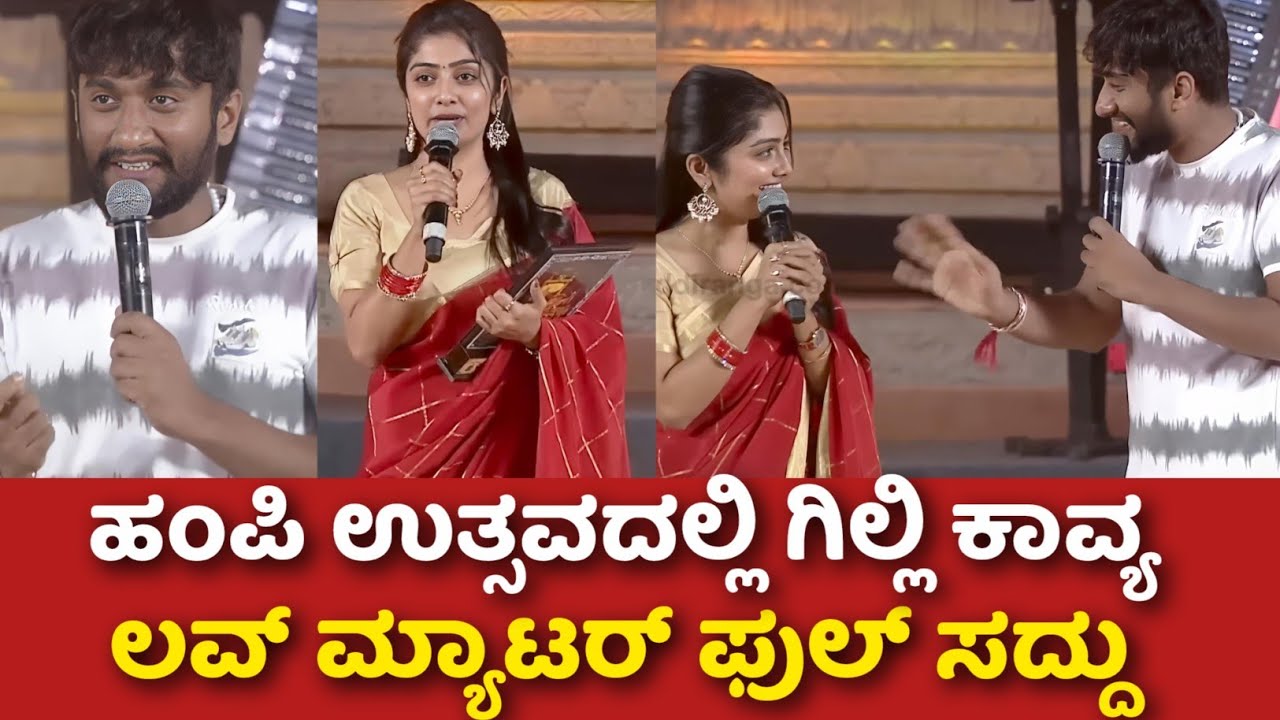 ಹಂಪಿ ವೇದಿಕೆಯಲ್ಲಿ ಗಿಲ್ಲಿ ಕಾವ್ಯ ಲವ್ ವೈಬ್ ಟ್ರೆಂಡಿಂಗ್ || KA14 NEWS