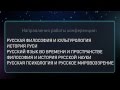 Приглашение на конференцию по Русологии, 30 марта 2013