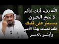 الله يعلم أنك تتألم لا تدع الحزن يسيطر على قلبك فقط تمسك بهذا الأمر وأبشر بالخير عبد الرحمن الباهلي