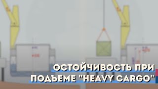 Остойчивость при подъеме "Heavy cargo"