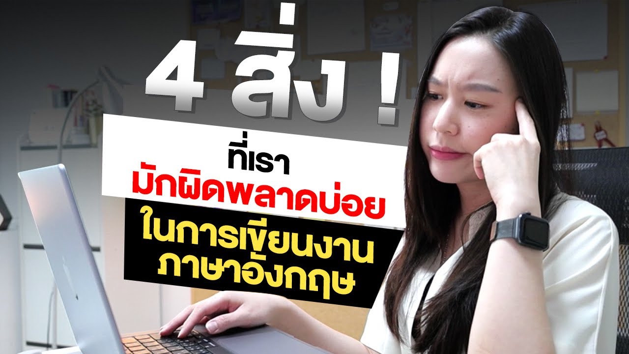 ระวัง! 4 สิ่งที่เรามักผิดพลาดบ่อย ในการเขียนงานภาษาอังกฤษ | email, report, essay, minutes, etc.