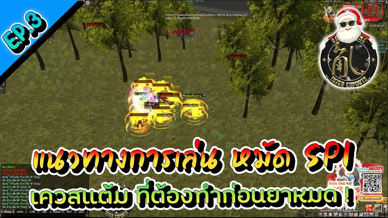 RAN INTER หมัด SPI ไล่เควสแต้มก่อนยาฟรีหมด EP.3 - YouTube