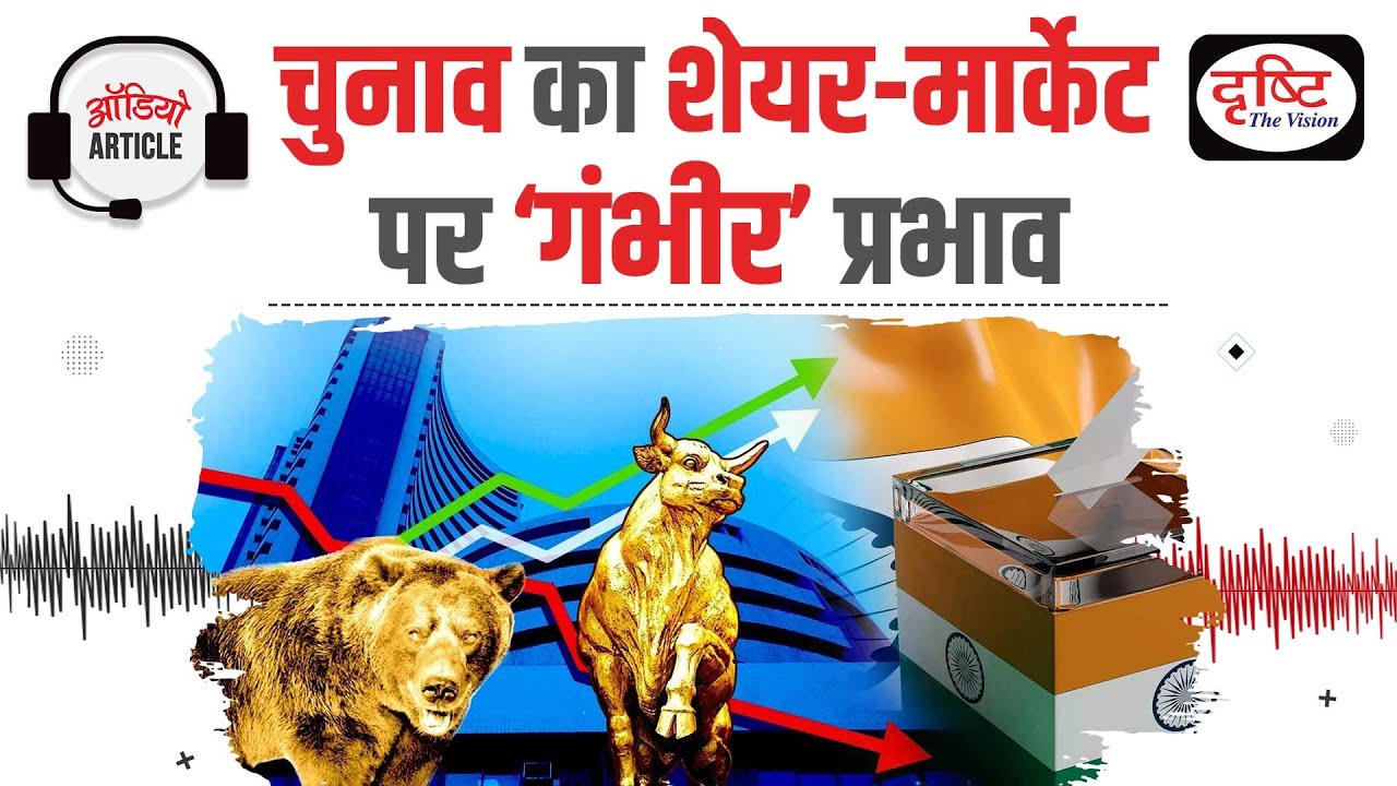 Interrelation between Election and Stock Market | Audio Article | Drishti IAS