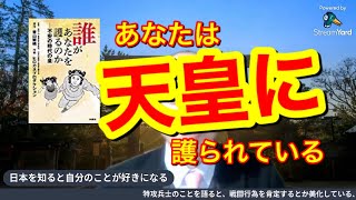 誰があなたを護るのか～天皇の意味がよくわかる本～