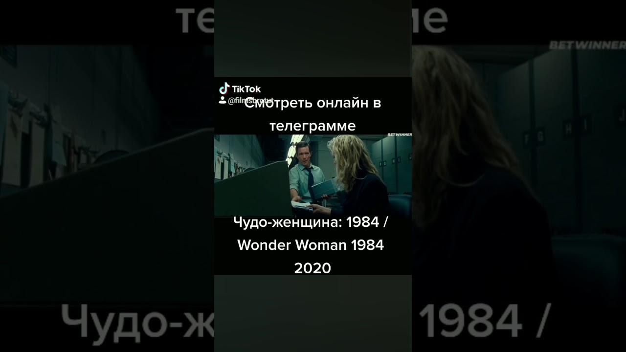 Чудо-женщина: 1984 / Wonder Woman 1984 2020
