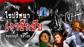 ไขคำตอบ(เงาปริศนา)กลางฉากหนัง The wizard of oz | หลอนดูดิ EP.20