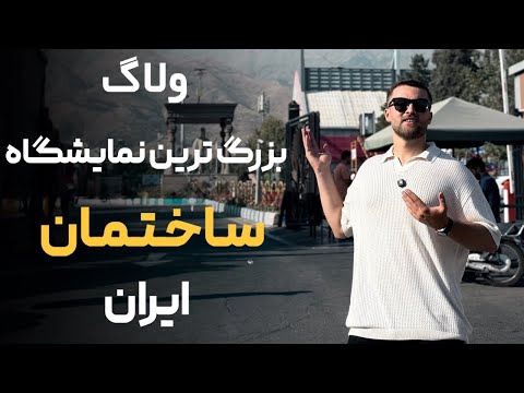 نمایشگاه صنعت ساختمان محصولات جذاب و جدیدی دیدم