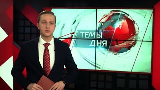 Темы дня (07.02.2018)