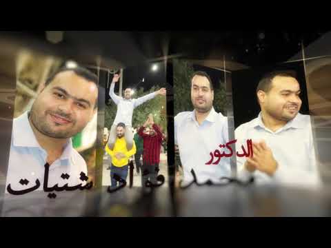 افراح آل الشتيات عقربا سهرة دكتور محمد فؤاد شتيات ج1 2021 الفنانين زكريا عياش وسمير مسلماني