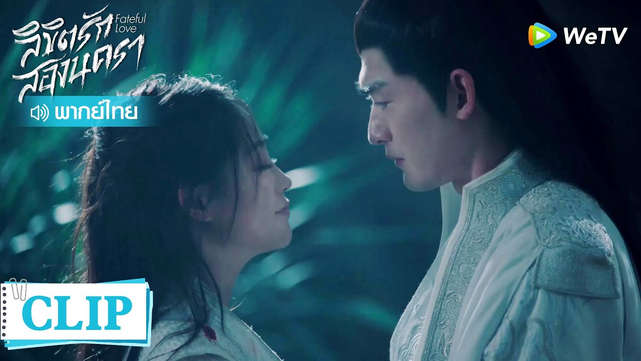 Clip | จวินเป่ยเยว่ขอให้หานจื่อฉิงกอด | ลิขิตรักสองนครา [พากย์ไทย] EP29 | WeTV