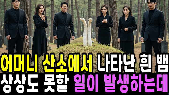 어머니 산소에서 제사, 봉분 구멍에서 기어 나온 뱀 상상도 못한 일 | 오디오북 인생사연