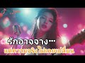 🌸 ความรักของฉัน.คือความจริงเสมอ | เพลงบัลลาดผู้หญิงร้อง ซึ้ง ลึก และจริงใจ |Thai Ballad2026 #เพลงรัก