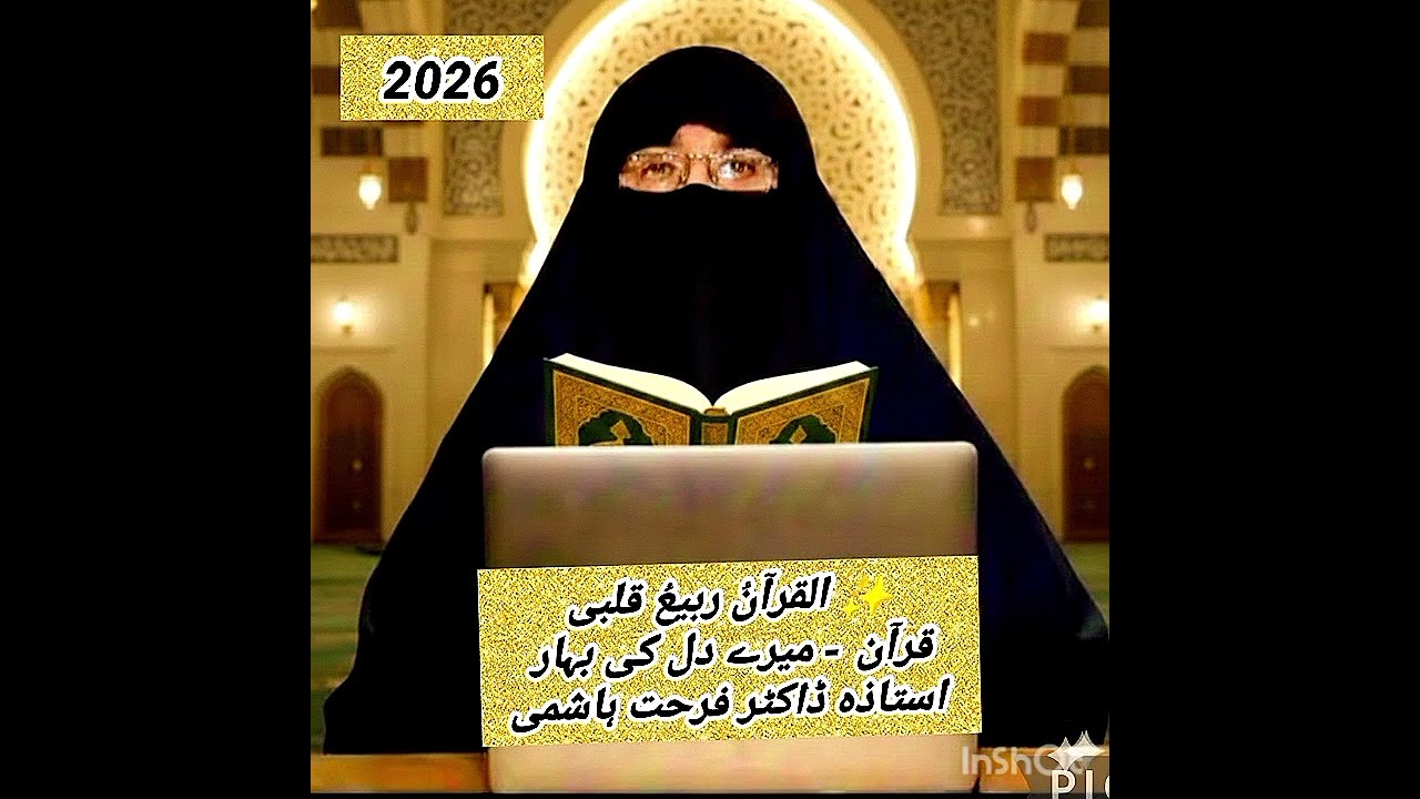 7️⃣Dr Farhat Hashmi قرآن - میرے دل کی بہار استاذہ ڈاکٹر فرحت ہاشمی 